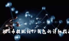 : PIG币提现到TP钱包的详细指南