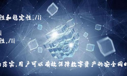 jiaoti冷钱包怎么设置自动转账/jiaoti
冷钱包, 自动转账, 加密货币, 安全性, 数字资产/guanjianci

冷钱包简介
冷钱包是加密货币存储的一种方式，其主要特点是在离线环境中进行存储，因而能够有效保护数字资产免受黑客攻击。这类钱包通常以硬件设备或纸质形式存在，不像热钱包那样随时连接互联网。
与冷钱包相对的是热钱包，热钱包是通过在线服务提供的，使用起来便捷，但相应地，其安全性较低。对于持有大量数字资产的投资者来说，冷钱包是保管资产的理想选择。
然而，尽管冷钱包提供了安全的存储方案，许多用户可能会面临自动转账的需求，这在冷钱包的设置中并不常见。本文将为大家详细介绍如何在冷钱包中设置自动转账的相关知识，以及可能遇到的问题和解决方案。

为什么选择冷钱包？
冷钱包的主要优势在于其出色的安全性。与热钱包相比，冷钱包几乎没有受到网络攻击的风险。以下是选择冷钱包的几个原因：
ul
    listrong安全性高：/strong冷钱包不连接互联网，这意味着黑客无法通过网络攻击来获取用户的私钥，从而保护用户的数字资产。/li
    listrong长期存储：/strong冷钱包极其适合长期持有加密货币的投资者，可以储存大量资产而无需担心被盗或丢失。/li
    listrong多种资产支持：/strong许多冷钱包支持多种类型的加密货币，方便用户集中管理其资产。/li
/ul

冷钱包的工作原理
冷钱包的工作原理简单明了，其核心在于私钥的安全存储。私钥是访问您的加密资产的关键，冷钱包通过生物识别技术、密码保护、以及硬件安全模块来确保这些私钥不被盗取。
冷钱包通常将私钥存储在物理设备上，比如USB驱动器。用户在需要进行交易时，可以将冷钱包连接到电脑上，输入密码解锁私钥，并通过软件进行转账。当交易完成后，再次将冷钱包拔掉以确保安全。

冷钱包如何设置自动转账
实际上，绝大多数冷钱包并不支持自动转账功能，因为它们的设计宗旨就是为了提供最高的安全性和防止未授权的访问。自动转账通常需要连接到互联网，这与冷钱包的原则相悖。
不过，某些硬件冷钱包可能具备与特定应用程序或服务集成的功能，允许用户设置一些自动化的规则。例如，用户可以在热钱包中进行一些设置，然后通过冷钱包手动审批交易。
但这些设置仍需谨慎使用，设置错误可能导致资产丢失。因此，即使在寻找自动转账功能时，用户也应优先考虑安全性。

可能相关的问题

1. 为什么冷钱包不能设置自动转账？
冷钱包之所以不支持自动转账，主要因为其设计初衷是保护用户的资产安全。自动转账通常意味着钱包需要频繁连接到互联网，而冷钱包则是离线存储方式。
一旦冷钱包连接到互联网，它的安全性便受到威胁，可能会招致黑客的攻击。因此，尽管有些冷钱包与在线服务可能存在一定的集成，但它们并不支持完全的自动转账功能。
相对而言，热钱包和集中式交易平台提供的自动化转账服务能更好地满足快速交易和资金流动的需求。这也是许多优质交易所选择热钱包而不是冷钱包的原因。

2. 冷钱包与热钱包的优缺点是什么？
冷钱包和热钱包各有优缺点，适合不同的使用场景。
ul
    listrong冷钱包优点：/strong
        ul
            li安全性极高，几乎不受网络攻击的风险。/li
            li适合长期持有加密资产，能够有效防止盗窃。/li
            li间接减少由于软件故障造成的资产损失。/li
        /ul
    /li
    listrong冷钱包缺点：/strong
        ul
            li不方便频繁交易，一旦需要转账需手动操作。/li
            li可能面临丢失或损坏的风险。/li
        /ul
    /li
/ul
相对而言，热钱包的优缺点如下：
ul
    listrong热钱包优点：/strong
        ul
            li使用便捷，适合频繁交易。/li
            li大多数应用支持自动转账和快速提现。/li
        /ul
    /li
    listrong热钱包缺点：/strong
        ul
            li安全性较差，容易受到黑客攻击。/li
            li长期持有资产的风险较高，适合短期和中期的交易。/li
        /ul
    /li
/ul

3. 如何提高冷钱包的安全性？
冷钱包的安全性本身就很高，但用户仍可采取多种措施来进一步增强其安全性：
ul
    listrong定期备份：/strong用户应定期备份其冷钱包中的重要信息，比如恢复种子、私钥等，以防设备损坏。/li
    listrong使用复杂密码：/strong确保钱包的密码足够复杂并定期更换，以防范未授权访问。/li
    listrong物理安全：/strong将冷钱包存放在安全的位置，避免被他人获得。/li
    listrong多重签名：/strong某些冷钱包支持多重签名功能，用户可考虑采用这样的方法，以增强安全性。/li
/ul

4. 冷钱包如何与热钱包协同使用？
实际上，冷钱包与热钱包的结合使用，能够更好地满足用户的多种需求。以下是一些建议：
ul
    li将大量资产存储在冷钱包，以实现长期保值。对于平日小额的交易，热钱包则可方便快捷地满足该需求。/li
    li定期将热钱包中多余的资产转回冷钱包，以保持资产的安全。/li
    li在进行大额交易时，提前转账至热钱包中，确保可以及时处理。/li
/ul

5. 如何选择合适的冷钱包？
选择冷钱包时，应考虑以下几个因素：
ul
    listrong品牌信誉：/strong选择知名度和口碑较好的冷钱包品牌，确保其安全性和稳定性。/li
    listrong兼容性：/strong确保冷钱包支持您所持有的所有加密货币。/li
    listrong用户体验：/strong界面友好且易于操作，能够提供清晰的指导信息。/li
    listrong更新支持：/strong查看品牌是否定期推送安全更新，保持软件的时效性。/li
/ul

总之，冷钱包虽然不能直接设置自动转账，但通过与热钱包的合理搭配和安全措施的落实，用户可以有效保障数字资产的安全同时提高资金流动效率。希望本篇文章能为您提供相应的帮助!