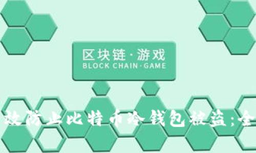 如何有效防止比特币冷钱包被盗:全面指南