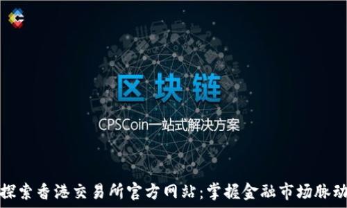 探索香港交易所官方网站:掌握金融市场脉动