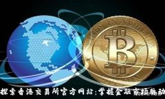 探索香港交易所官方网站:掌握金融市场脉动
