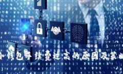 冷钱包手续费过高的原因及策略