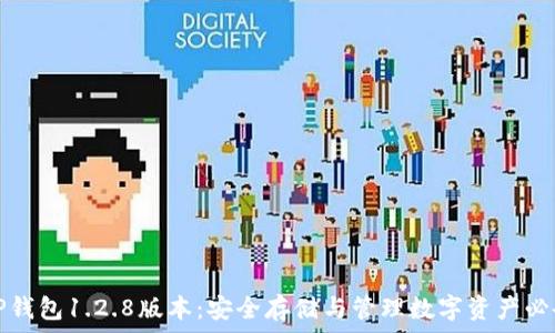 下载TP钱包1.2.8版本:安全存储与管理数字资产必备工具