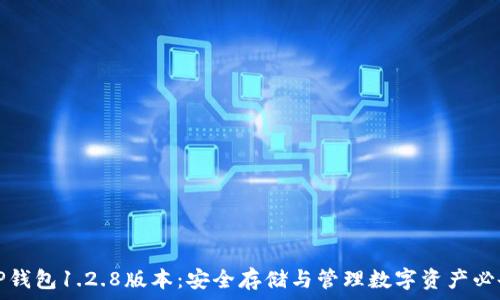下载TP钱包1.2.8版本:安全存储与管理数字资产必备工具