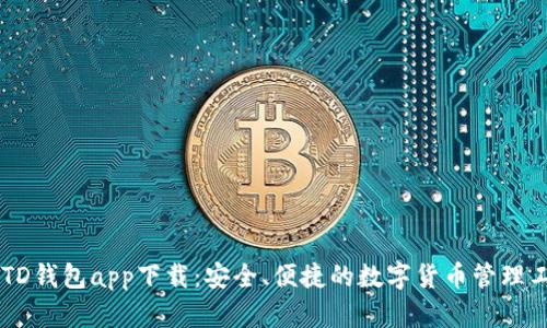 USTD钱包app下载:安全、便捷的数字货币管理工具