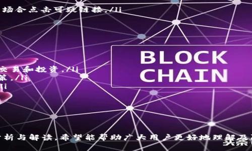   TP钱包的恶意病毒事件解析：如何保护你的数字资产 / 
 guanjianci TP钱包, 恶意病毒, 数字资产, 钱包安全, 加密货币 /guanjianci 

TP钱包作为一种广泛使用的加密货币钱包，近年来受到越来越多用户的青睐。然而，最近频繁出现的“恶易病毒”问题，引发了广泛的关注和讨论。本文将在接下来的内容中深入分析TP钱包中的恶易病毒事件，探讨其成因以及如何有效保护用户的数字资产。

TP钱包的基本概述
TP钱包是一款支持多种加密货币的手机钱包，用户可以方便地管理、交易各种虚拟货币。它的界面友好，功能强大，受到不少加密货币爱好者的青睐。在这个钱包中，用户不仅可以查看实时价格，还可以参与DeFi、NFT等各种功能。

恶易病毒的简介
恶易病毒（Evil ）。恶易病毒是一种恶意程序，它可以在用户不知情的情况下窃取用户的私钥、助记词等敏感信息，进而盗取用户的钱包资产。病毒的传播方式多种多样，包括恶意软件、钓鱼网站等，用户一旦遭遇，将面临被盗的风险。

TP钱包为何成为攻击目标
TP钱包由于其庞大的用户基础和容易使用的特性，自然成为了黑客的攻击目标。随着加密货币市场的火爆，黑客们也意识到，通过攻击钱包获取用户资产成为了一种“快捷”的赚钱方式。其攻击方法包括利用用户的安全意识薄弱、伪造支持页面等手段，进行社会工程学攻击。

恶易病毒的传播途径
恶易病毒的传播途径主要有以下几种：
ol
    listrong假冒下载链接：/strong某些黑客会伪造TP钱包的官方网站或下载链接，诱导用户下载被植入病毒的假装钱包应用。/li
    listrong钓鱼网站：/strong通过制作与TP钱包相似的登录页面，引导用户输入私钥或助记词。/li
    listrong邮件和短信钓鱼：/strong黑客可能通过邮件或短信向用户发送钓鱼链接，声称是TP钱包的官方通知，从而收集用户的敏感信息。/li
    listrong恶意软件：/strong某些下载的应用可能包含恶意代码，用户在使用过程中就有可能被窃取数据。/li
    listrong社交媒体骗局：/strong通过社交媒体传播假信息，引诱用户进行不安全的操作。/li
/ol

如何判断钱包是否被感染
用户可以通过以下几个方面判断TP钱包是否感染了恶易病毒：
ul
    listrong资产消失：/strong若发现自己的资产在未进行任何交易的情况下减少，应立即检查账户安全。/li
    listrong异常日志：/strong查看交易记录，是否有不明的交易行为。/li
    listrong应用更新：/strong频繁要求更新或登录的提示，尤其是未经过官方渠道的，需谨慎。/li
    listrong性能异常：/strong应用运行缓慢、崩溃等情况，可能是病毒影响。/li
    listrong安全警报：/strong若所使用的安全软件检测到有恶意程序，则需立即采取措施。/li
/ul

如何防护TP钱包安全
为了保护TP钱包及其内的数字资产，用户可以采取以下措施：
ol
    listrong下载官方应用：/strong确保下载应用程序来源于TP钱包的官方网站或官方认可的应用商店。/li
    listrong开启双重认证：/strong增加额外的安全认证步骤，即使密码丢失，账户也难以被轻易侵入。/li
    listrong定期更换密码：/strong建议定期更新密码，且使用复杂密码，尽量避免使用同一密码及个人信息。/li
    listrong备份助记词：/strong助记词应保管在安全的地方，避免在线存储以防被黑客窃取。/li
    listrong提升安全意识：/strong增强对网络安全的认识，了解钓鱼网站及恶意程序的识别技巧。/li
/ol

面对恶易病毒的应急处理措施
若用户发现自己的TP钱包遭到恶易病毒感染，有以下几种紧急处理措施：
ol
    listrong立即停止使用钱包：/strong若怀疑钱包被感染，需立即停止所有操作，断开网络连接。/li
    listrong更改密码和助记词：/strong在确认资产安全后，应尽快更改所有相关密码，并生成新的助记词。/li
    listrong联系客服：/strong第一时间与TP钱包官方客服联系，报告情况并请求帮助。/li
    listrong定期更新安全软件：/strong使用专业的安全软件扫描设备，确保没有恶意程序残留。/li
    listrong重装应用：/strong卸载TP钱包应用后，下载最新版本进行重新安装。/li
/ol

相关问题解答

1. 我该如何选择安全的加密货币钱包？
选择加密货币钱包时，用户应优先考虑以下几个方面：
ul
    listrong用途需求：/strong根据使用目的选择钱包类型（如储存、交易）。/li
    listrong安全性：/strong查看钱包的安全措施（如双重认证，私钥管理等）。/li
    listrong社区口碑：/strong了解其他用户的使用反馈及评分。/li
    listrong开发团队：/strong优先选择那些具有资深团队及透明运营的项目。/li
    listrong功能丰富度：/strong对比不同钱包的功能，如支持的币种、交易功能等。/li
/ul
此外，用户还应随时关注钱包的更新动态，确保使用最新版本以复制最大限度的安全性。

2. 恶易病毒对我的资产造成风险的主要表现有哪些？
恶易病毒可能导致的风险表现主要包括：
ul
    listrong资金丢失：/strong黑客通过恶意程序获取敏感信息，导致用户资产被盗。/li
    listrong账户被锁定：/strong由于怀疑异常活动，钱包可能被临时锁定，影响用户交易。/li
    listrong隐私泄露：/strong用户的邮件、电话、社交媒体等信息可能被窃取。/li
    listrong信用损失：/strong由于资金丢失，可能影响用户的信用记录及后续的资金操作。/li
/ul
综合来说，恶易病毒对用户的资产及隐私安全构成严重威胁，一旦遭遇，需及时采取措施保护自身权益。

3. 如何识别和防范钓鱼网站带来的风险？
识别钓鱼网站可从以下几个方面入手：
ul
    listrong网址确认：/strong仔细核对网址，确保其为官方地址，诸如