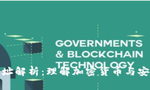冷钱包合约地址解析:理解加密货币与安全存储的奥秘