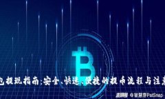 冷钱包提现指南:安全、快速、便捷的提币流程
