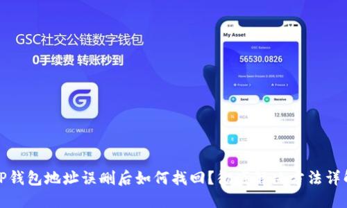 TP钱包地址误删后如何找回?彻底解决方法详解
