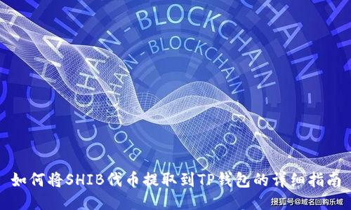 如何将SHIB代币提取到TP钱包的详细指南