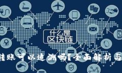 冷钱包转账可以追溯吗?全面解析与实用指南