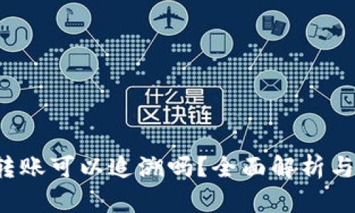 冷钱包转账可以追溯吗?全面解析与实用指南