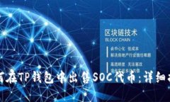 如何在TP钱包中出售SOC代币:详细指南