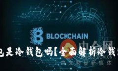 主题OK与火币的钱包是冷钱包吗?全面解析冷钱包