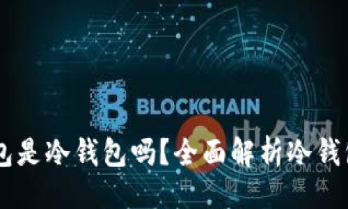 主题
OK与火币的钱包是冷钱包吗?全面解析冷钱包的概念与应用