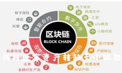 TP钱包如何将数字资产转移至小狐狸钱包详解