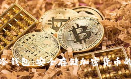 全面解析冷钱包:安全存储加密货币的最佳选择