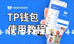 全面解析冷钱包:安全存储加密货币的最佳选择