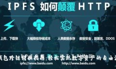 TP钱包跨链转换指南:轻松实现数字资产的自由流