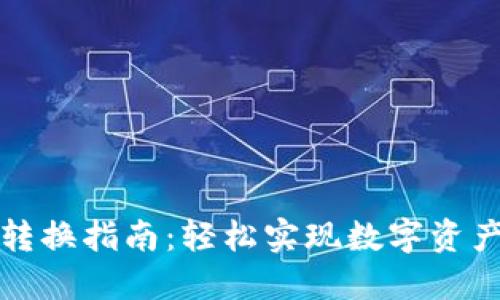 TP钱包跨链转换指南:轻松实现数字资产的自由流动