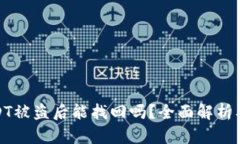 冷钱包USDT被盗后能找回吗?全面解析及应对措施