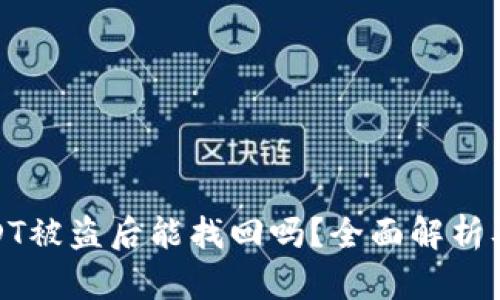 冷钱包USDT被盗后能找回吗?全面解析及应对措施