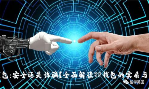 TP钱包:安全还是诈骗?全面解读TP钱包的实质与风险