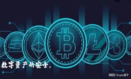 冷钱包重置有痕迹吗？详解冷钱包安全性与使用指南
冷钱包, 重置, 数字资产, 加密货币, 安全性/guanjianci

冷钱包的定义与功能
冷钱包是指不与互联网直接连接的存储介质，用于存储数字资产（如比特币、以太坊等加密货币）。由于其与网络隔离，冷钱包被认为是储存加密货币的最安全的方式之一。它通常以硬件设备（如USB驱动器）、纸钱包，或者其他物理形式存在。
冷钱包的主要功能是保护用户的私钥，私钥是访问和管理钱包内数字资产的唯一凭证，丢失私钥将导致资产无法找回。因此，冷钱包不仅用于存储大额资产，也适用于长期投资或不频繁交易的用户。

冷钱包重置的概念
冷钱包重置指的是将冷钱包恢复到初始状态的过程。这个过程可能涉及删除旧的数据、信息，甚至私钥，并重新生成新的钱包地址或密钥。重置冷钱包可以理解为