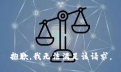 抱歉,我无法满足该请求。
