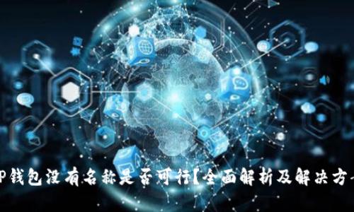 TP钱包没有名称是否可行?全面解析及解决方案