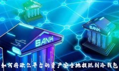 如何将欧亿平台的资产安全地提现到冷钱包
