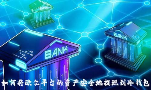 如何将欧亿平台的资产安全地提现到冷钱包