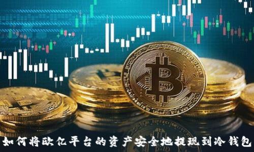 如何将欧亿平台的资产安全地提现到冷钱包