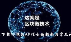 在哪里下载TP钱包APP?全面指南与常见问题解答