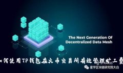 如何使用TP钱包在火币交易所有效管理旷工费?
