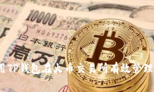 如何使用TP钱包在火币交易所有效管理旷工费?