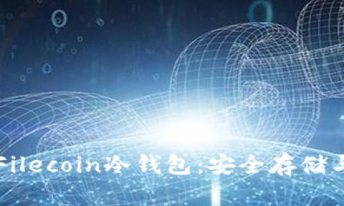 深度解析Filecoin冷钱包:安全存储与使用指南