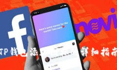 TP钱包添加图标的详细指南