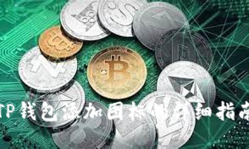 TP钱包添加图标的详细指南