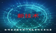 如何查看和管理TP钱包中的交易记录