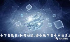 币币下载教程:如何快速、安全地下载币币交易