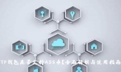TP钱包是否支持ASS币?全面解析与使用指南