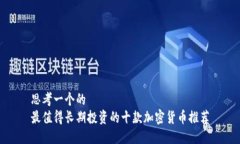 思考一个的 最值得长期投资的十款加密货币推荐