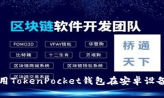 如何下载和使用TokenPocket钱包在安卓设备上的最佳