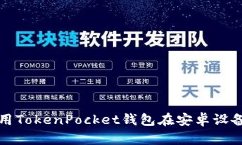 如何下载和使用TokenPocket钱包在安卓设备上的最佳指南