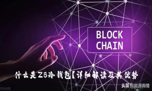 什么是ZB冷钱包?详细解读及其优势