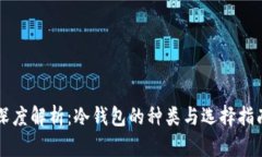深度解析:冷钱包的种类与选择指南