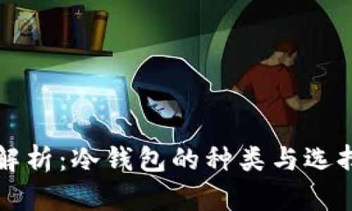 深度解析:冷钱包的种类与选择指南