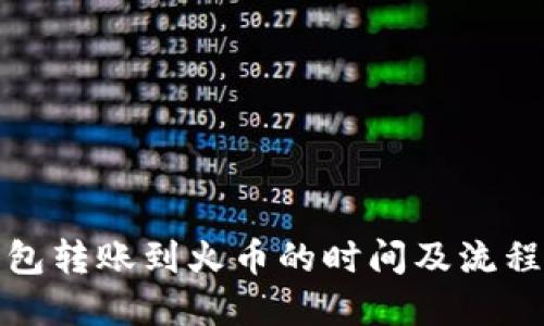 TP钱包转账到火币的时间及流程详解