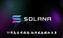 TP钱包使用指南:如何发起授权交易